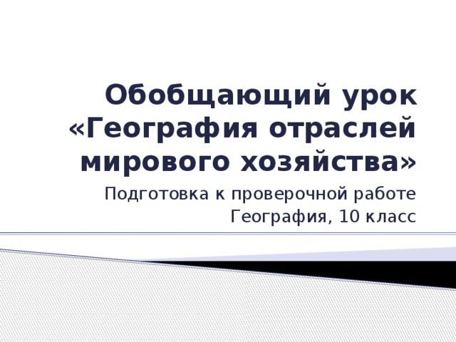 География отраслей мирового хозяйства 10 класс тест. География отраслей мирового хозяйства 10 класс. Тест 10 класс география отраслей мирового хозяйства