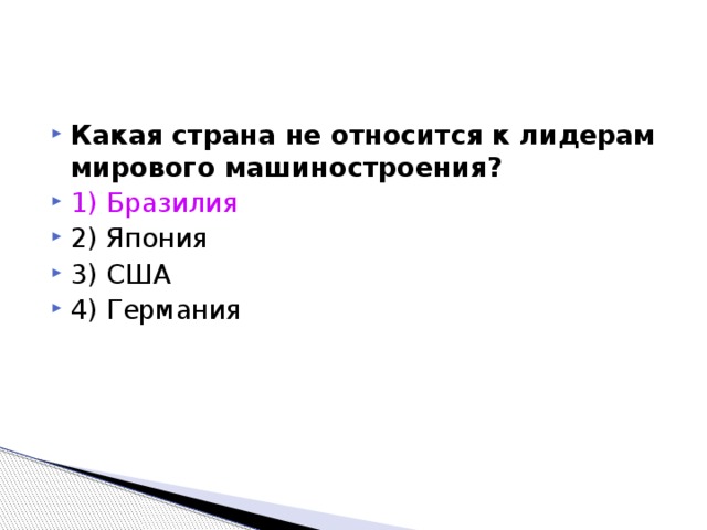 Какая страна не относится к лидерам мирового машиностроения? 1) Бразилия  2) Япония 3) США 4) Германия 