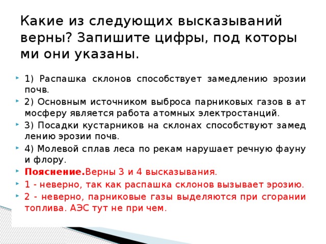 Какие из следующих высказываний верны. Распашка склонов способствует замедлению эрозии почв верно. Распашка склонов способствует. Какие из высказываний верные.