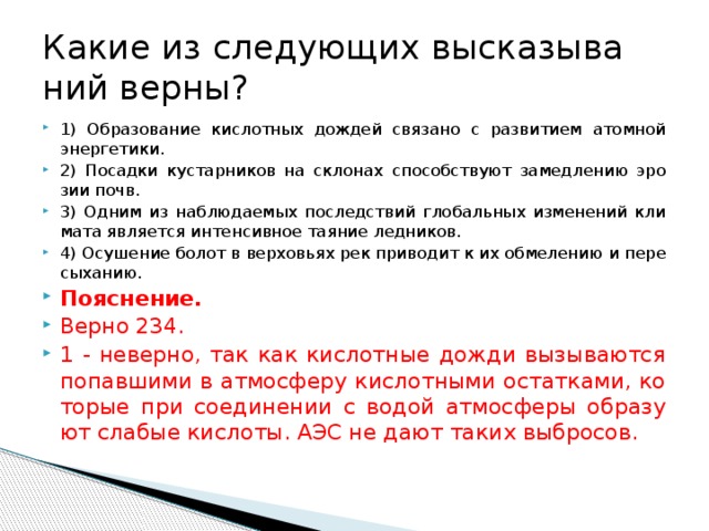 Какие следующие высказывания. С развитием атомной энергетики образование кислотных. Атомная Энергетика и кислотные дожди. Кислотные дожди тире развитие ядерной энергетики.