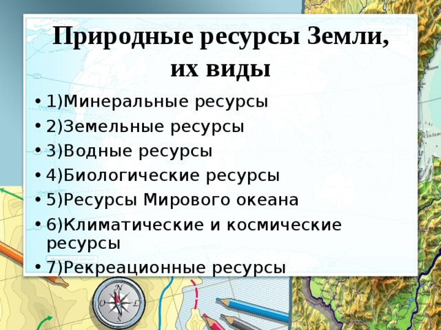 Запишите виды природных ресурсов