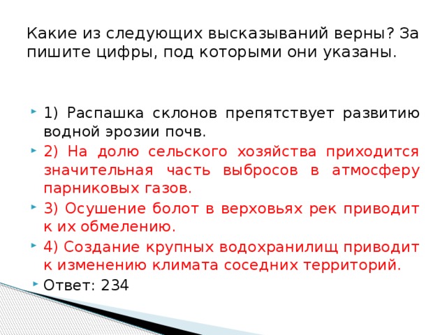 Укажите верное высказывание. Какие из следующих высказываний верны. Распашка склонов препятствует развитию водной. Распашка склонов препятствует развитию водной эрозии почв.. Какие из высказываний верные.