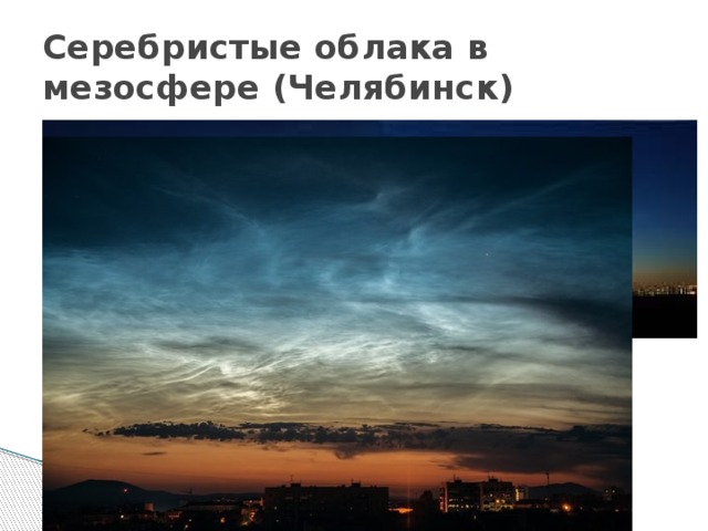 Серебристые облака в мезосфере (Челябинск) 