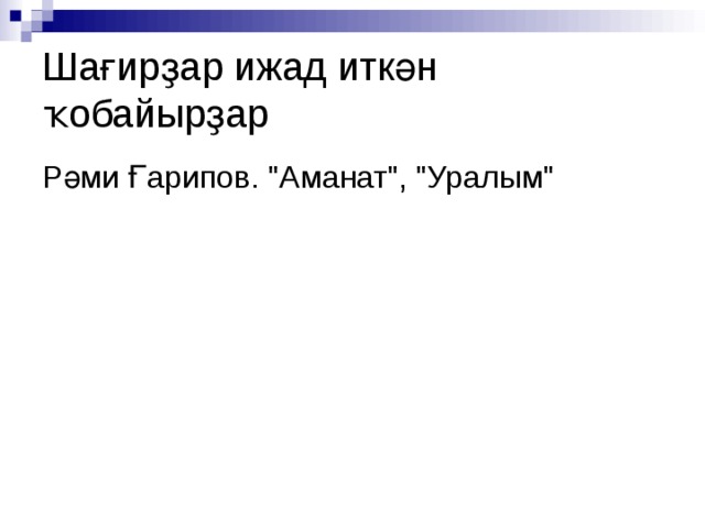 Шағирҙар ижад иткән ҡобайырҙар Рәми Ғарипов. 