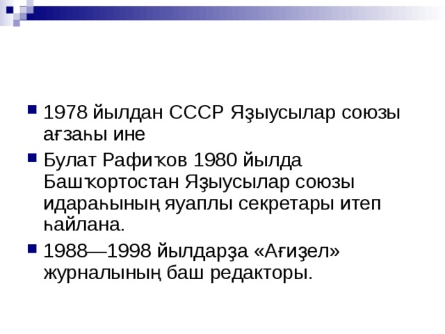 1978 йылдан СССР Яҙыусылар союзы ағзаһы ине Булат Рафиҡов 1980 йылда Башҡортостан Яҙыусылар союзы идараһының яуаплы секретары итеп һайлана. 1988—1998 йылдарҙа «Ағиҙел» журналының баш редакторы. 