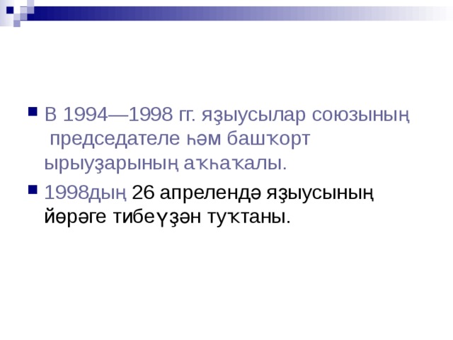 В 1994—1998 гг. яҙыусылар  союзының председателе һәм  башҡорт  ырыуҙарының  аҡһаҡалы . 1998дың  26 апрелендә яҙыусының йөрәге тибеүҙән туҡтаны.  