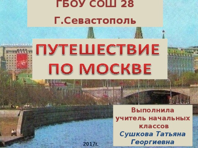 Презентация на тему путешествие по москве 2 класс