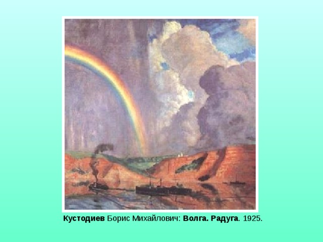 Кустодиев Борис Михайлович: Волга.  Радуга . 1925. 