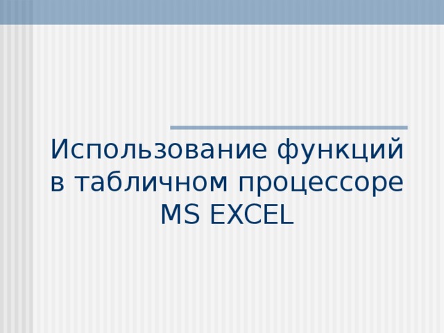 Использование функций в табличном процессоре MS EXCEL