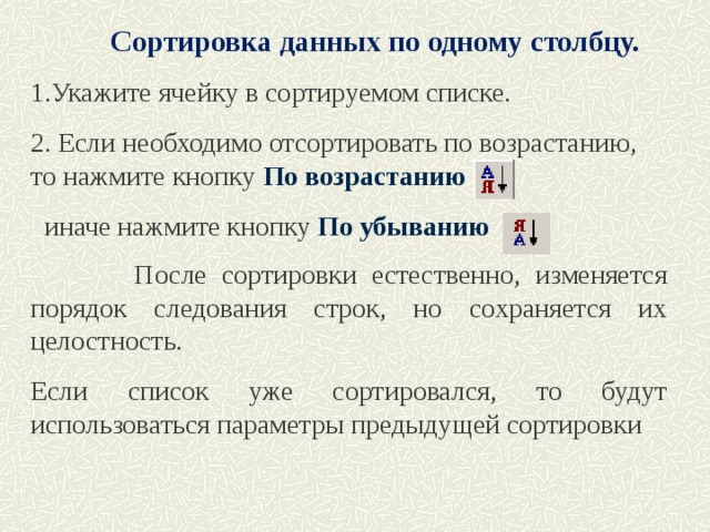 Упорядочение данных. Сортировать по возрастанию. Упорядочение по возрастанию. Сортировка по возрастанию и убыванию. Отсортировать список по возрастанию.