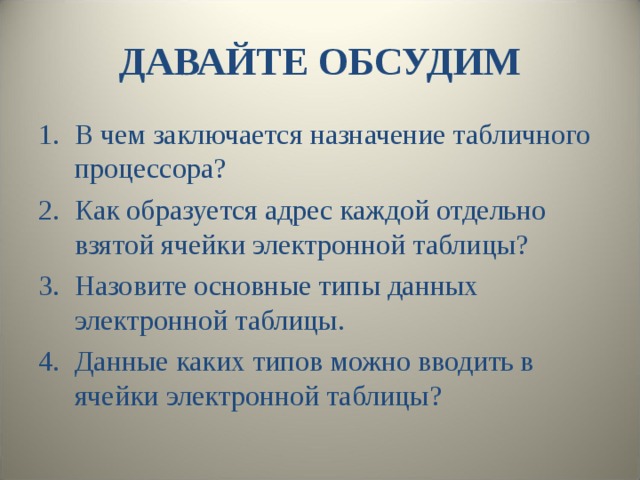 ДАВАЙТЕ ОБСУДИМ