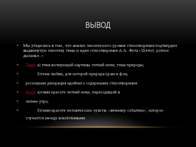 Анализ стиха шепот. Анализ стихотворения Фета шепот робкое. Анализ стихотворения шепот робкое дыхание.