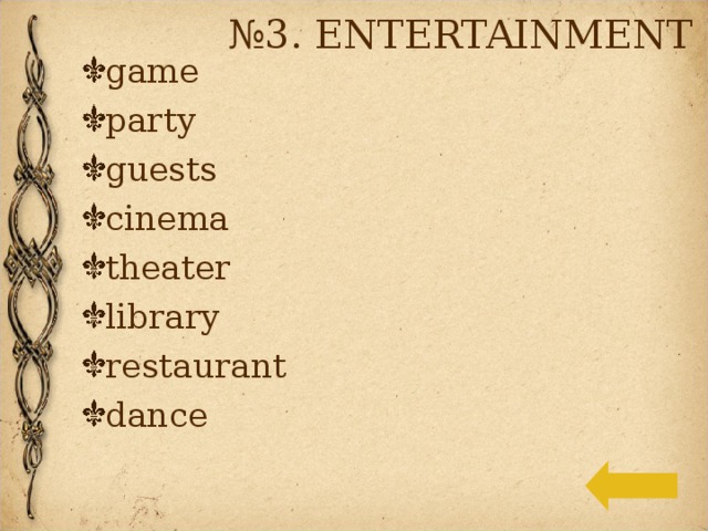 № 3. ENTERTAINMENT  game party guests cinema theater library restaurant dance 