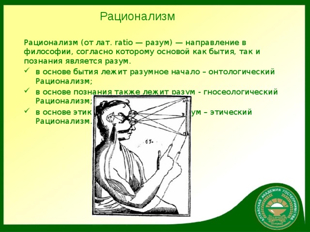 Рационализм картинки в философии