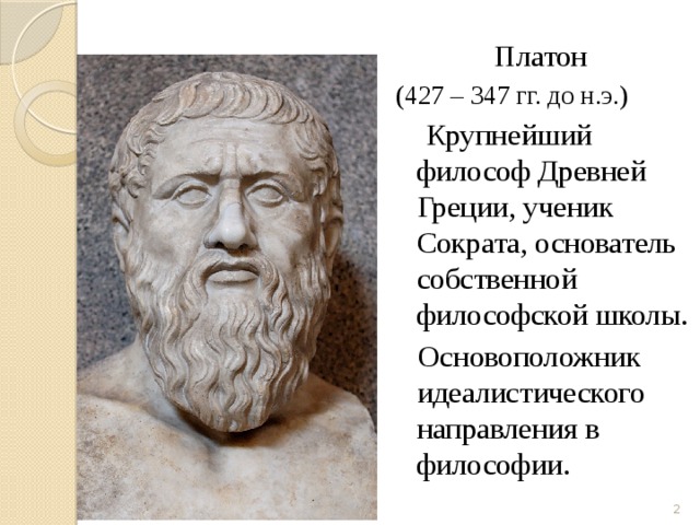 Платон лекция. Философия Платона лекция. Платон Греция. Платон школа философии. Платон основоположник.