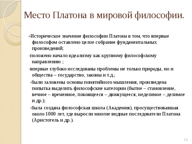 Что обозначает платон. Значимость философии Платона. Место Платона в мировой философии. Историческое значение философии Платона. Последователи Платона.