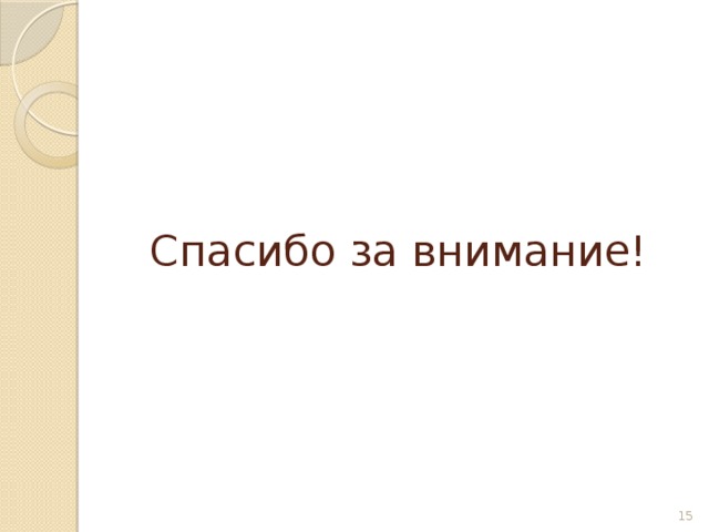 Спасибо за внимание!  
