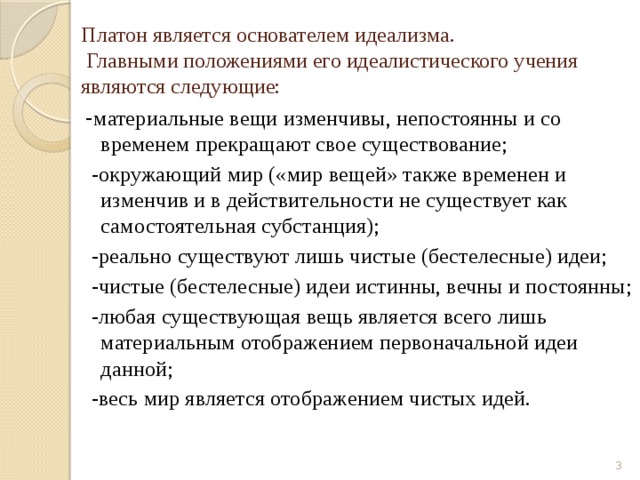 Платон считается основоположником. Платон родоначальник объективного идеализма. Платон Аристокл основатель объективного идеализма. Платон считается основателем.