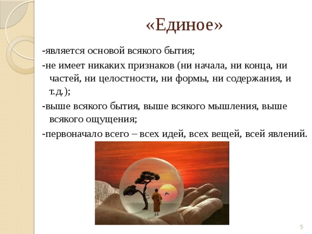  «Единое» -является основой всякого бытия; -не имеет никаких признаков (ни начала, ни конца, ни частей, ни целостности, ни формы, ни содержания, и т.д.); -выше всякого бытия, выше всякого мышления, выше всякого ощущения; -первоначало всего – всех идей, всех вещей, всей явлений.  