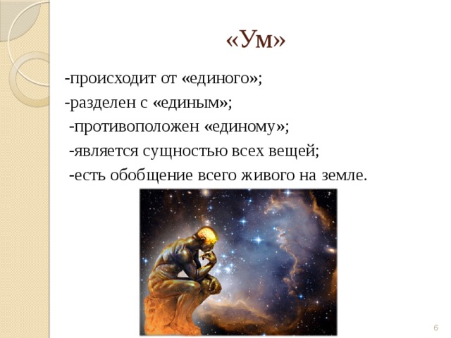 «Ум» -происходит от «единого»; -разделен с «единым»;  -противоположен «единому»;  -является сущностью всех вещей;  -есть обобщение всего живого на земле.  