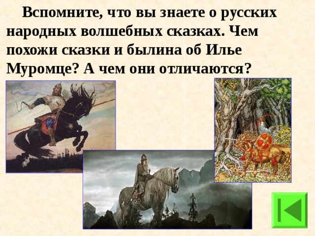 Чем отличается сказка пушкина от народной. Сказки и былины. Русские народные сказки и былины. Чем отличается Былина от сказки. Чем отличаются былины от народных сказок.