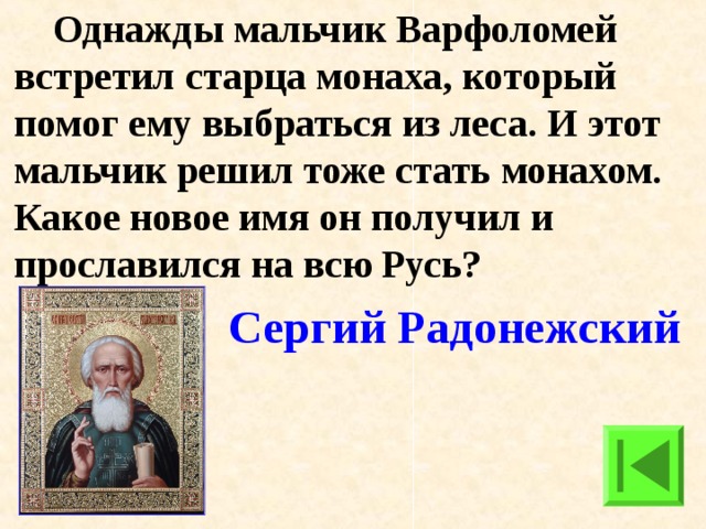 Решил стать монахом. Варфоломей встретил. Какое имя получил пётр когда стал монахом. Варфоломей имя. Варфоломей юноша.