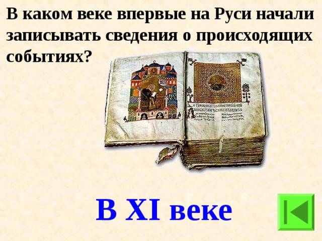 Начало записи. В каком веке. Проект летописи былины жития. События летописного сказания происходят. Проект летописи былины 4 класс.