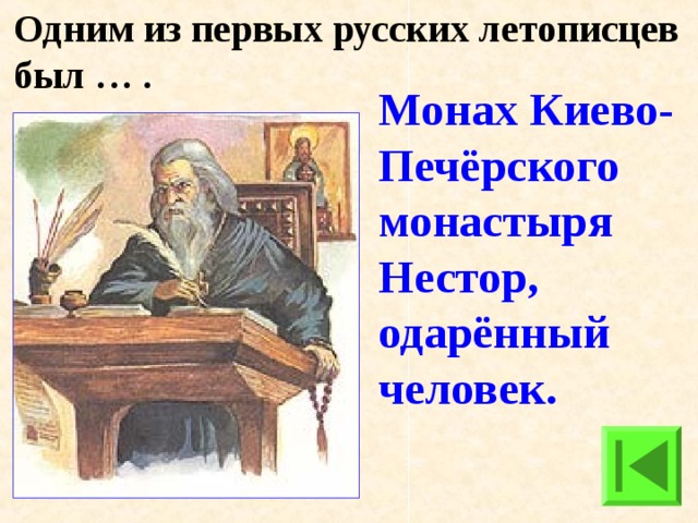 Повесть монаха киево печерского монастыря. Монах Киево-Печерского монастыря Нестор. Монах Киево Печерского монастыря Нестор был одним из авторов. Могли быть летописцем монах Киево-Печерского монастыря Нестор. Монах Киево-Печерского монастыря Нестор памятник.