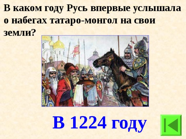 В каком году была русь. Русь в 1224 году. 1224 Год. 1224 Год событие. 1224 Год в истории России.