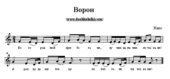 Русские народные песни ворон. Ворон Ноты. Игра ворон Ноты. Черный ворон Ноты. Музыкальная игра ворон в детском саду Ноты.