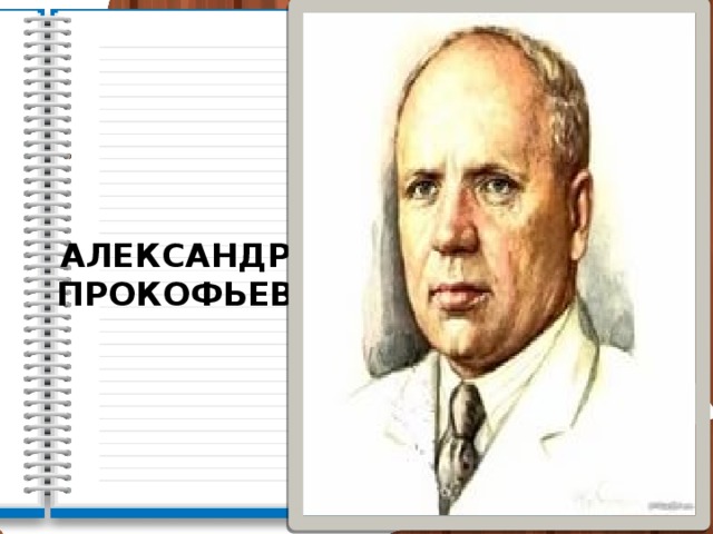 АЛЕКСАНДР  ПРОКОФЬЕВ 