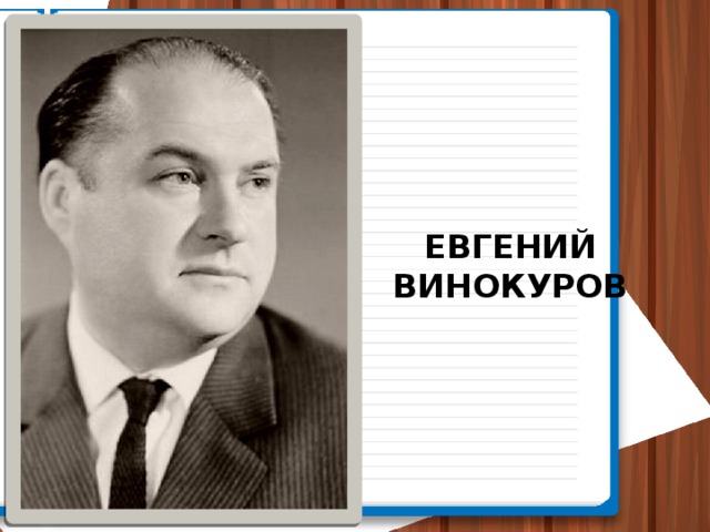 ЕВГЕНИЙ  ВИНОКУРОВ 