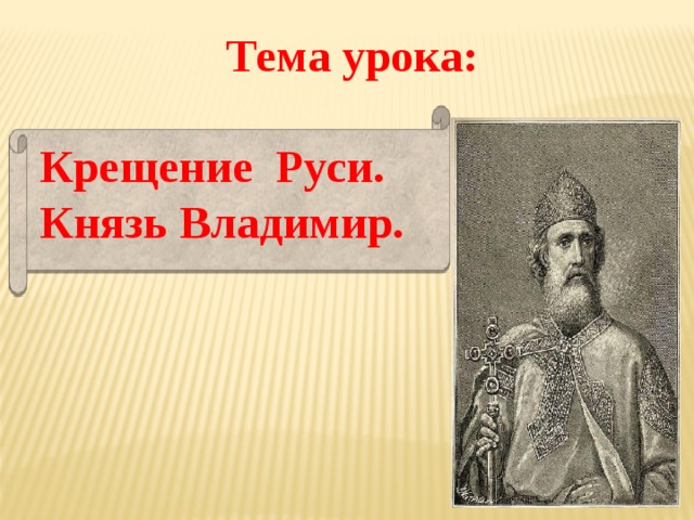 Выполняемые функции князя руси. Князь Владимир и крещение Руси 4 класс. Владимир Мономах крещение Руси. Князь Владимир презентация 6 класс. Презентация о князьях Руси.