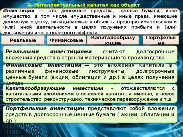 Реальный капитал экономика. Инвестиции представляют собой вложения в денежный капитал. Вложение капитала в различные ценные бумаги это. Реальные инвестиции представляют собой вложение средств. Инвестиции в реальный капитал представляют собой вложения средств в.