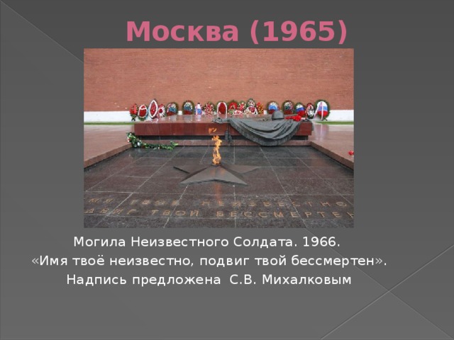 Москва (1965) Могила Неизвестного Солдата. 1966. «Имя твоё неизвестно, подвиг твой бессмертен». Надпись предложена С.В. Михалковым 