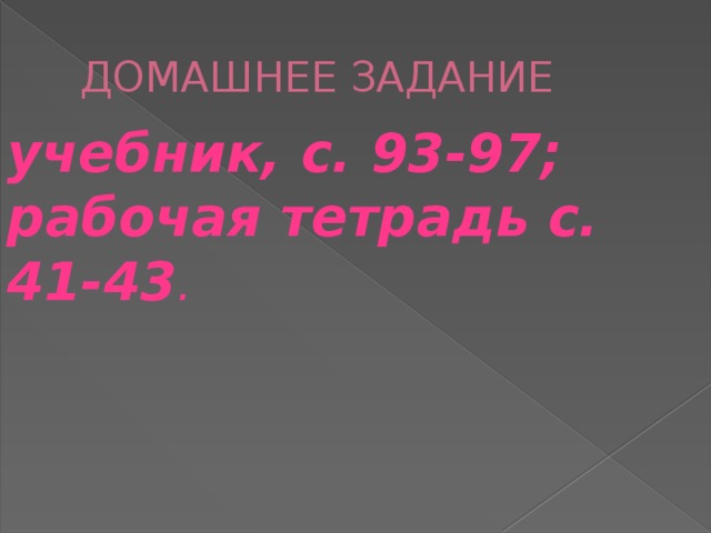 ДОМАШНЕЕ ЗАДАНИЕ учебник, с. 93-97; рабочая тетрадь с. 41-43 . 