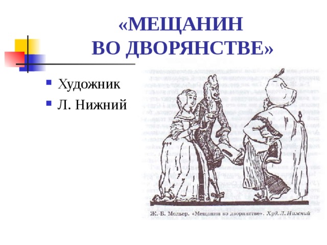 «МЕЩАНИН  ВО ДВОРЯНСТВЕ» Художник Л. Нижний 