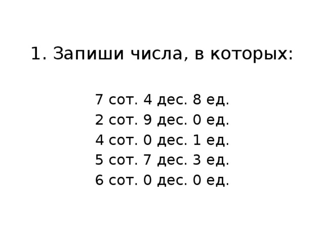 7 стами. Запиши число в котором 1 дес. Запиши число 5 сот 3 дес 4 ед 8 сот 1 ед 2 сот. 9 Сот 2 дес. Запиши цифрами 9 сот 2 дес 8 сот.