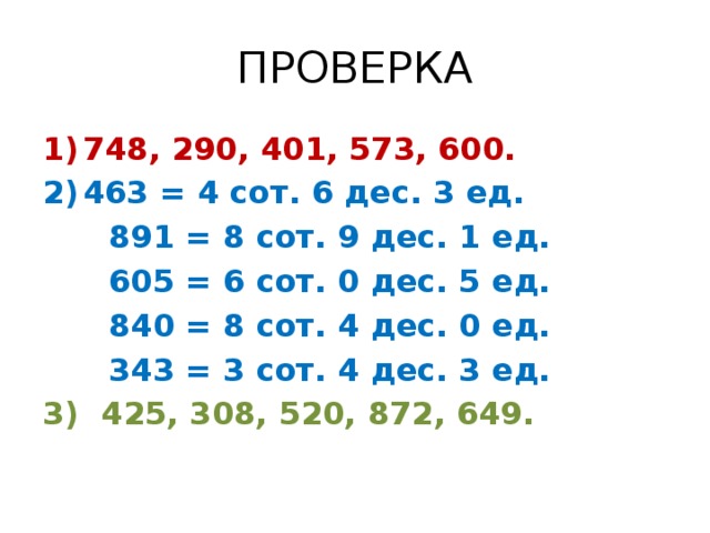 1 дес тыс ед тыс. 1 Дес 3 ед. Числа от 100 до 1000 3 класс. 8 Дес -6 дес. 8 Дес. 9 Ед - 3 дес. 5 Ед?.