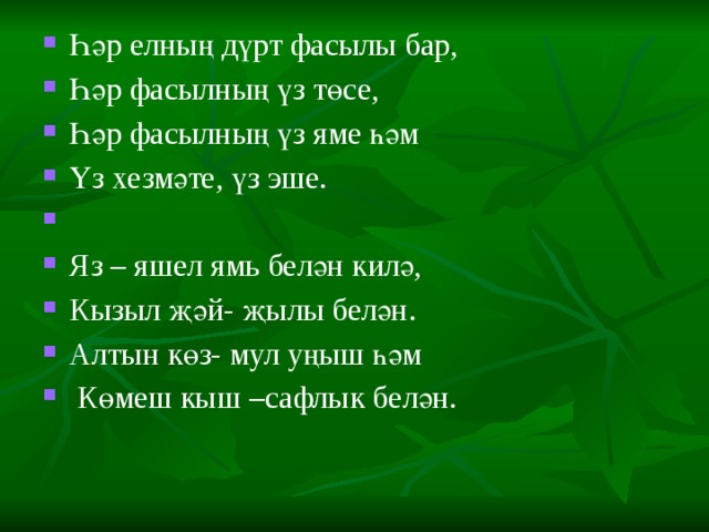 Ел фасыллары турында презентация