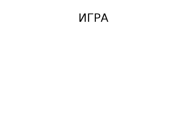 ИГРА 