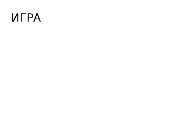 ИГРА 