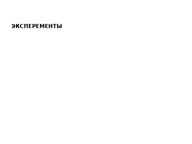 ЭКСПЕРЕМЕНТЫ 