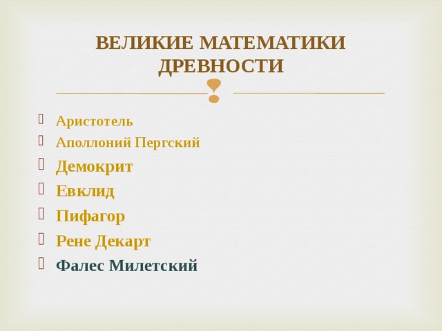 Великие математики древности индивидуальный проект