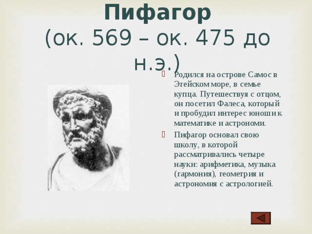 Школа пифагора тренировочные варианты профиль 2024. Пифагор (569−475 лет до н. э.). Древние Великие математики Фалес. Остров Самос Пифагор.