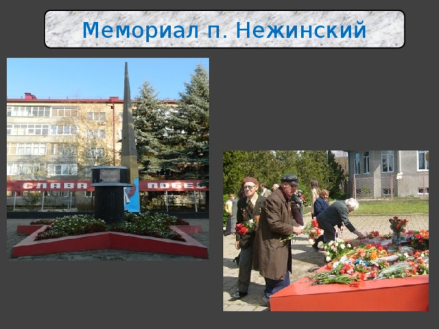 Мемориал п. Нежинский 