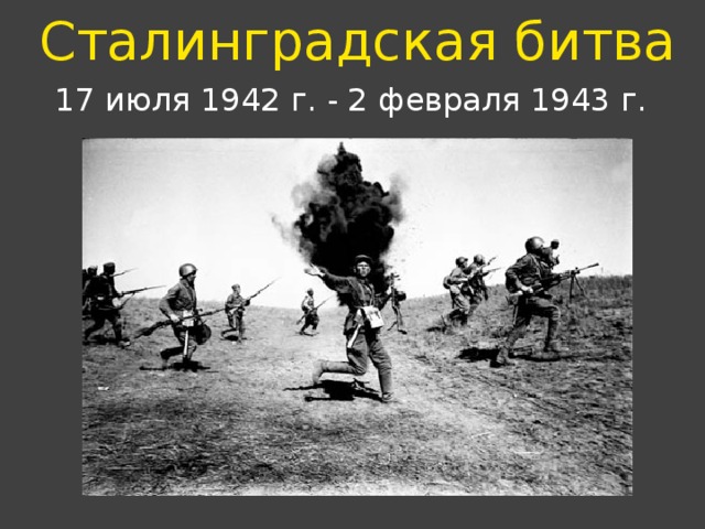 Сталинградская битва 17 июля 1942 г. - 2 февраля 1943 г. 
