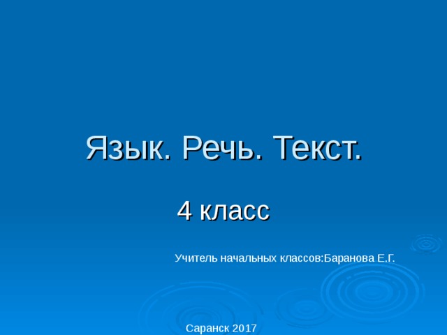 Презентация русский язык 4 класс повторение язык и речь