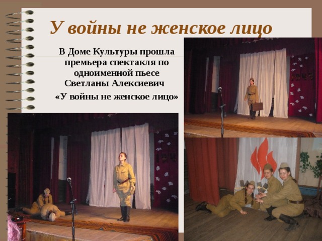 У войны не женское лицо В Доме Культуры прошла премьера спектакля по одноименной пьесе Светланы Алексиевич «У войны не женское лицо» 