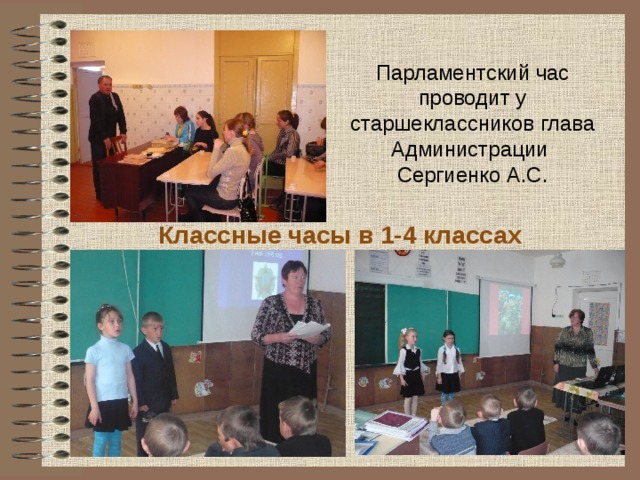 Парламентский час проводит у старшеклассников глава Администрации Сергиенко А.С. Классные часы в 1-4 классах 